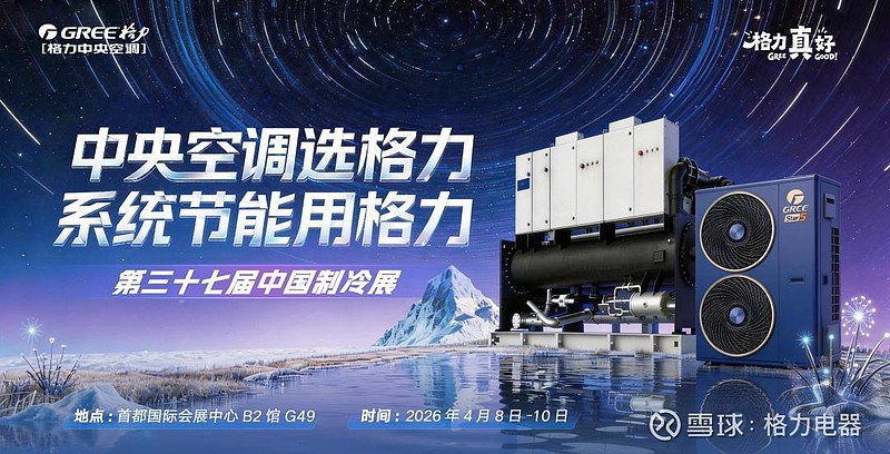 双核驱动,格力即将重磅亮相2026制冷展 4月8日至10日,第37届国际制冷、空调、供暖、通风及食品冷冻加工展览会(以下简称:制冷展)将在北京 ...