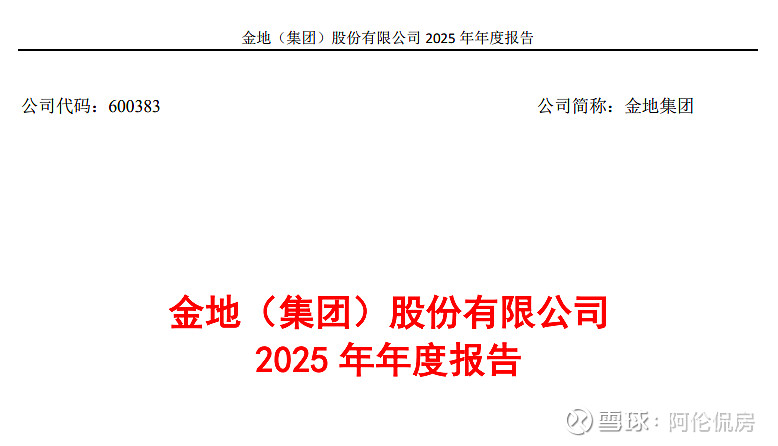【阿伦读财报第五弹】金地积重难返,徐家俊束手无策! 那些独立思考的地产人都关注了阿伦侃房 遗憾无法说 惊觉心一缩 告别了港股财报季,迎来了沪深 ...