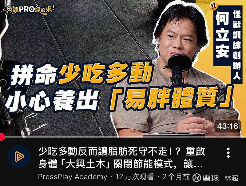 何立安是美国学成的运动科学专家，我最近听了他很多讲解视频。非常好，跟我以前的经验契合，我以前是说身体有记忆，不能让它变穷... - 雪球