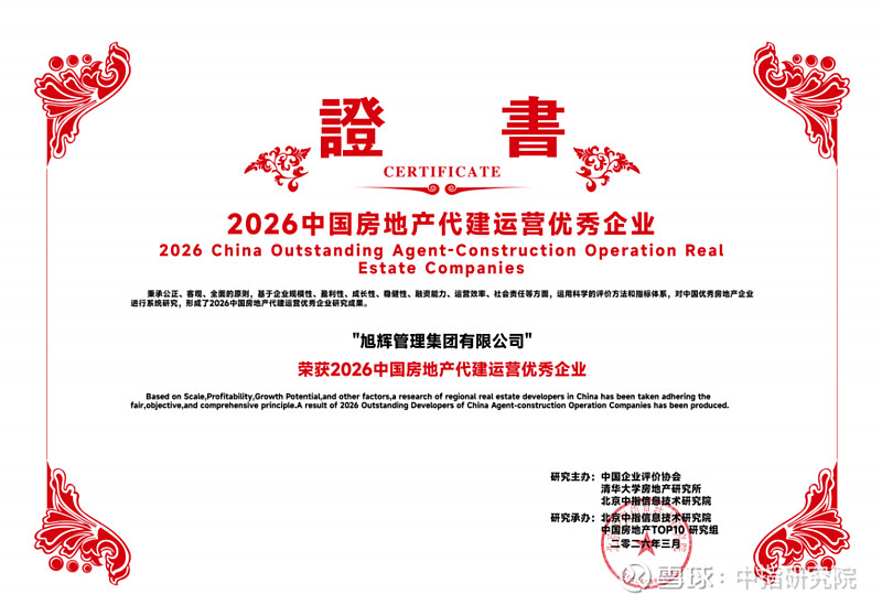 旭辉建管蝉联“中国房地产代建运营优秀企业”等多项殊荣 2026年3月,由中国企业评价协会、清华大学房地产研究所和北京中指信息技术研究院联合主办 ...