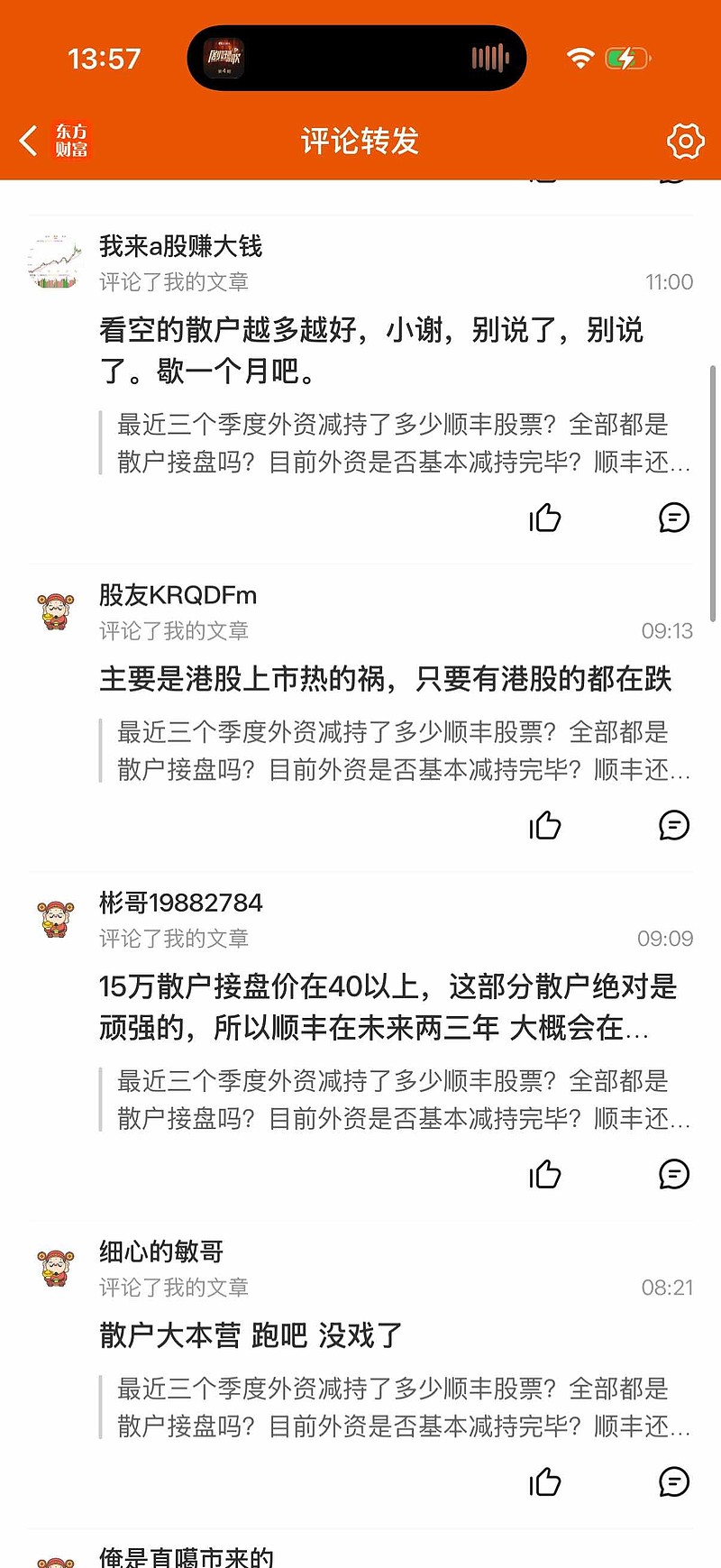 原来散户的对手是散户啊!但是我得澄清说明几件事!1.我今年1月21日开始买 顺丰 ,同时也买申通,第一次买顺丰价格是39... - 雪球