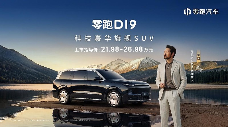 全域自研的硬核实力：零跑D19售价21.98万起，重塑旗舰平权新时代-锋巢网