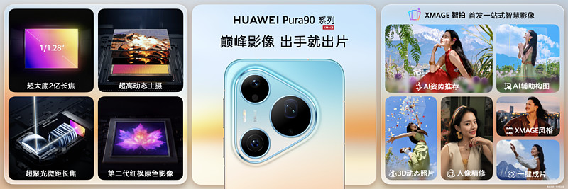 新一代2亿智拍旗舰：HUAWEI Pura 90系列树立移动影像新标杆-锋巢网