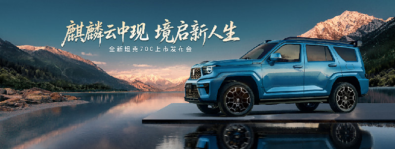 以東方之魂，馭全域之境！全新坦克700正式上市，售價42.8萬起-鋒巢網(wǎng)