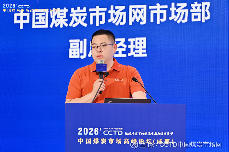 2026'中国煤炭市场高峰论坛在成都召开，全景透视煤炭产业链变革新趋势 4月23日，由CCTD中国煤炭市场网主办的2026'中国煤炭市场高峰 ...