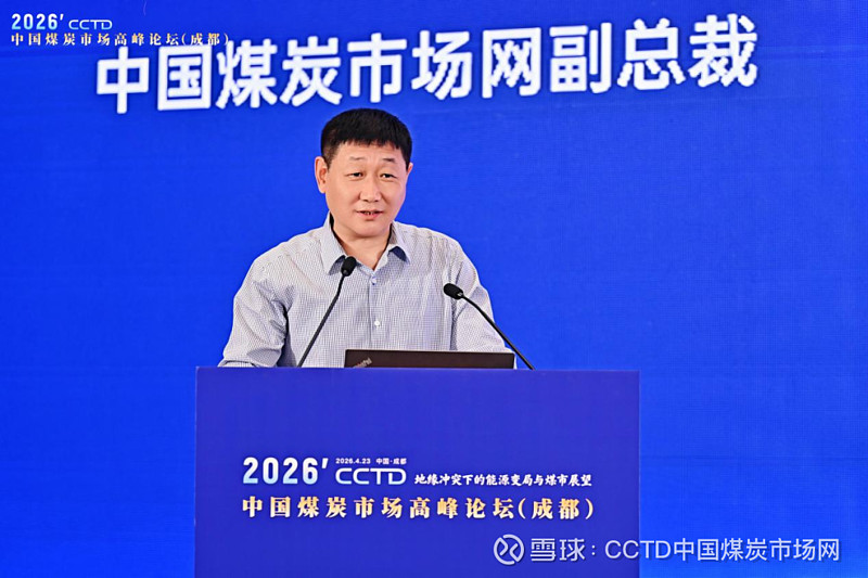 2026'中国煤炭市场高峰论坛在成都召开 春风浩荡启新程，凝心聚力谋发展。4月23日，由CCTD中国煤炭市场网主办的2026'中国煤炭市场高峰 ...