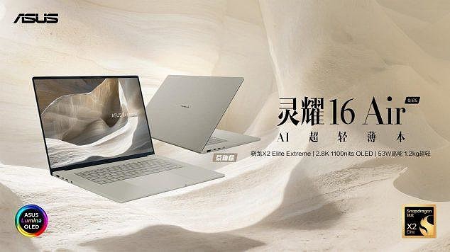重塑移动办公！全新华硕灵耀Air系列、ProArt 骁龙版震撼首发-锋巢网