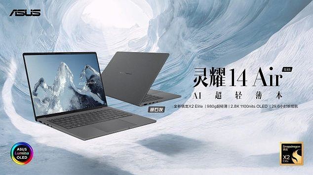 重塑移动办公！全新华硕灵耀Air系列、ProArt 骁龙版震撼首发-锋巢网