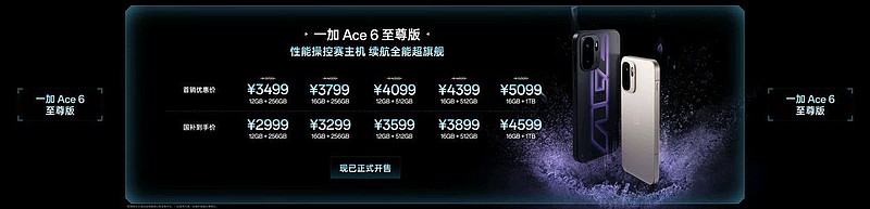 游戏性能旗舰最强之选，一加 Ace 6 至尊版国补到手价2999元起-锋巢网