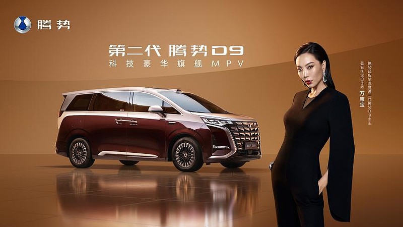 35.98万元起，第二代腾势D9上市，重塑豪华MPV价值新标杆-锋巢网