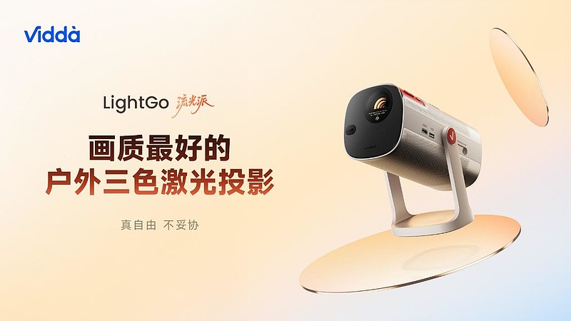 海信&Vidda“非电视”发布会：六大3C潮品齐发，RGB-Mini LED领衔技术下放-锋巢网