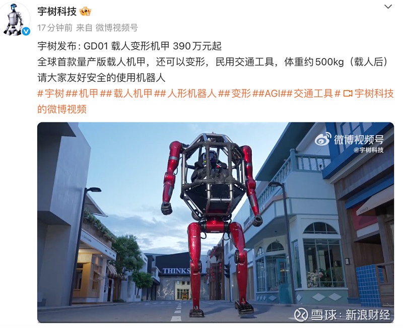 390万元起！宇树科技，震撼发布！ 来源：证券时报 宇树最新发布。 据宇树科技官方微博消息，宇树发布全球首款量产版载人机甲——GD01 载人 ...