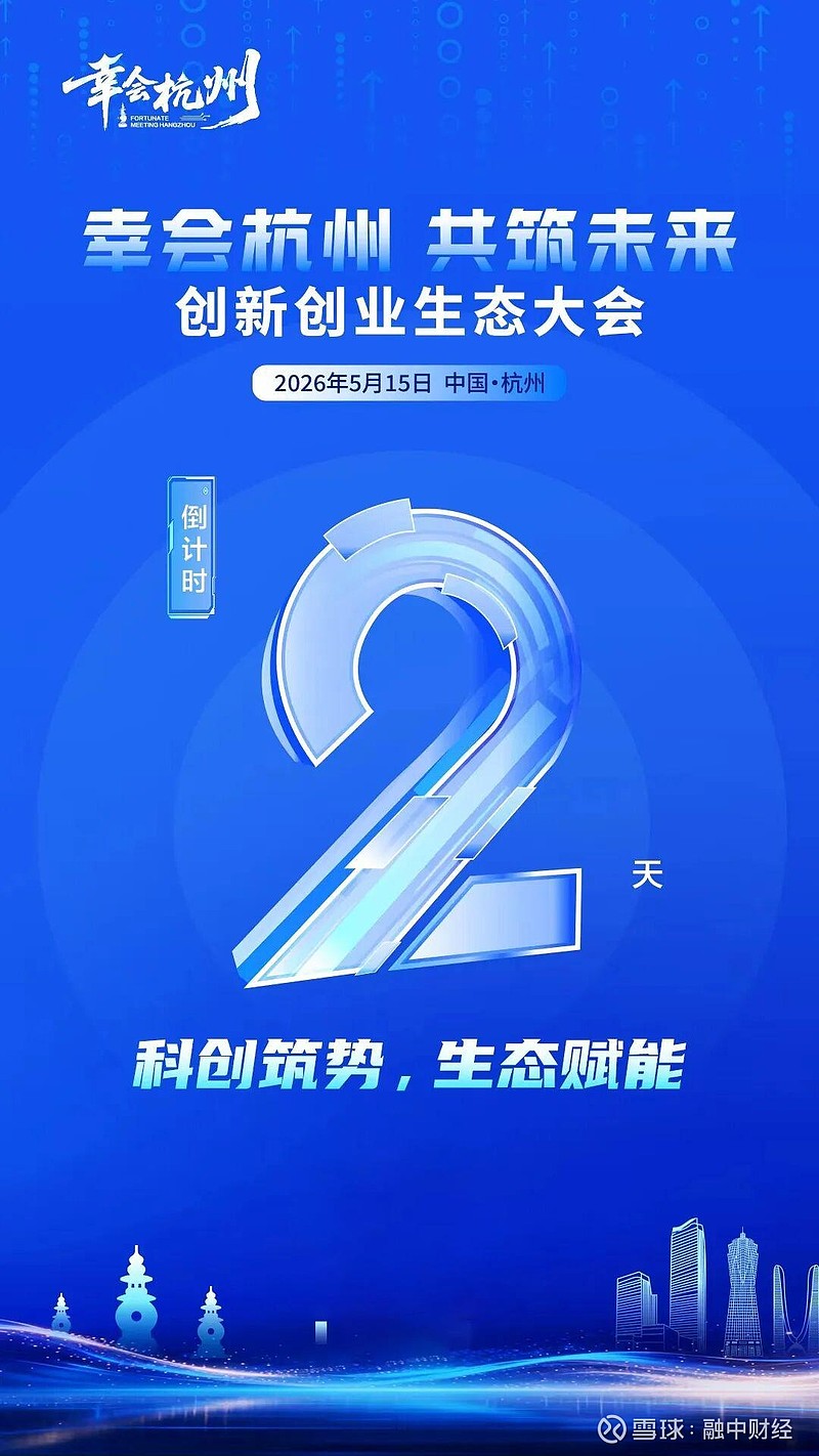 【倒计时2天】2026“幸会杭州·共筑未来”创新创业生态大会 承办方介绍 【杭州资本简介】杭州市国有资本投资运营有限公司(简称“杭州资本”)于 ...