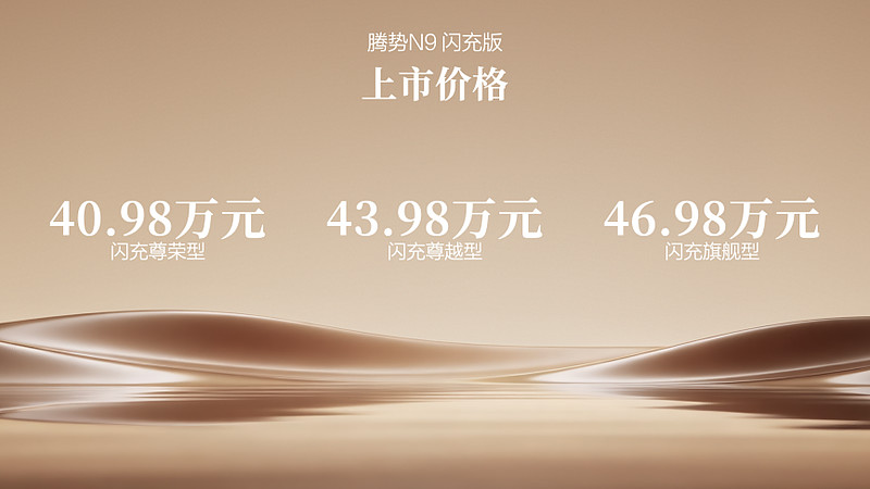 纯电续航420km+闪充，腾势N9闪充版上市，40.98万元起-锋巢网