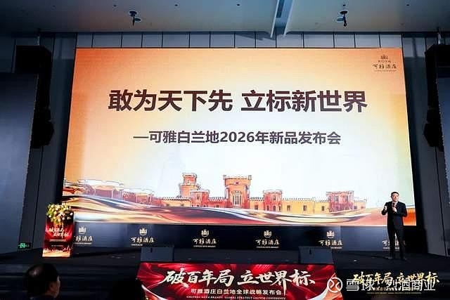 破百年局立世界标，可雅白兰地全球战略新品泉州发布 5月19日的福建泉州，一场以“破百年局 立世界标”为主题的可雅酒庄白兰地全球战略发布会在此 ...