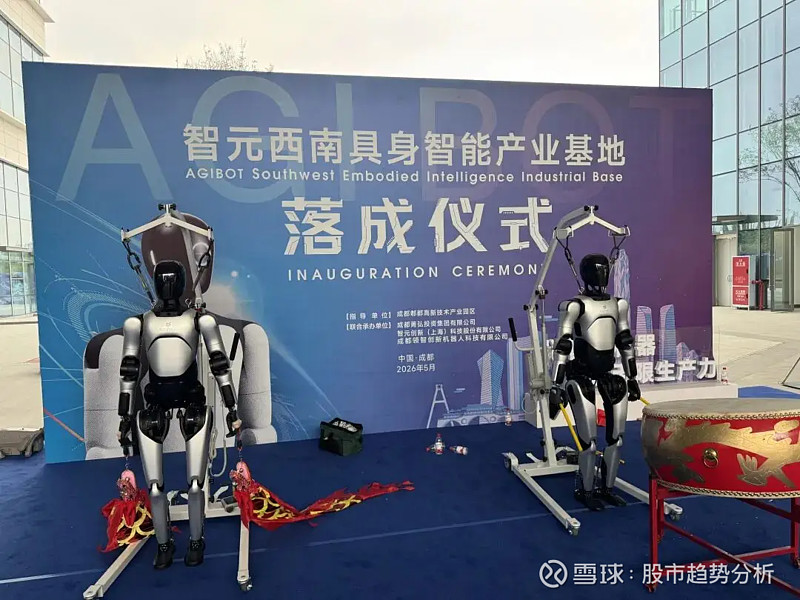 智元联合领益智造成都子公司举办人形机器人下线交付仪式 $领益智造(SZ002600)$ 5月22日,由智元创新及成都领智创新等单位联合承办的智 ...