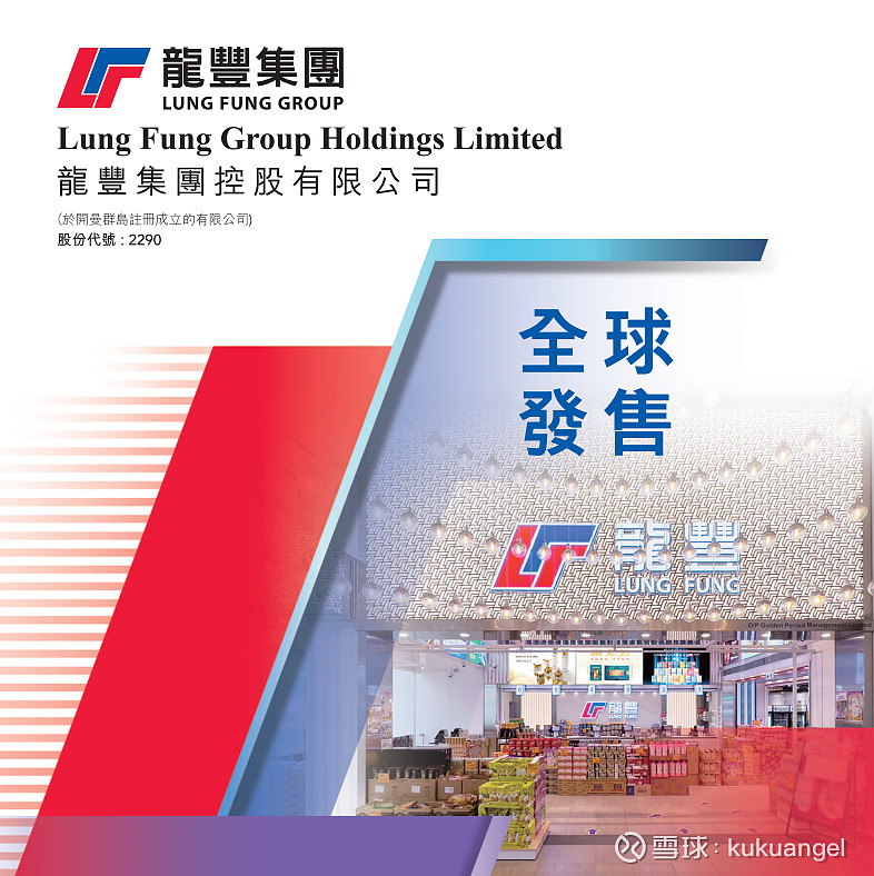 港股新股 --- 龙丰集团(02290.HK),港股药妆店第一股 📋 # 龙丰集团(02290.HK)1️⃣ 🏷️ 基本信息公司名称: 龙丰 ...