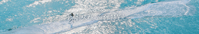 4K Live原相机,帧帧丝滑真清晰,vivo S60系列正式发布-锋巢网