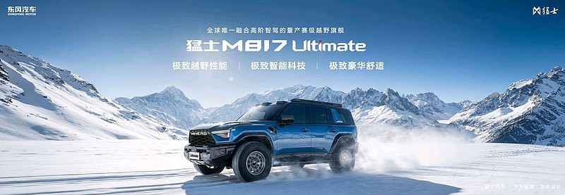 37万起正式预售！即刻下订全新猛士M817，尊享四重预售豪华权益！-锋巢网