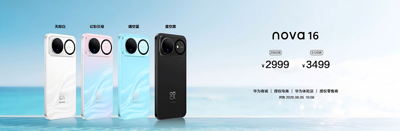 华为nova 16系列及全场景新品发布会今日举行 多款新品惊艳亮相-锋巢网