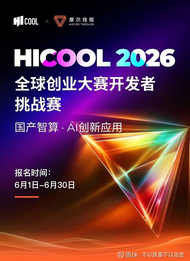 开发者挑战赛启动！摩尔线程携手HICOOL诚邀全球极客来战 近日，HICOOL与 摩尔线程 联合举办的 “HICOOL 2026 全球创业大赛 ...