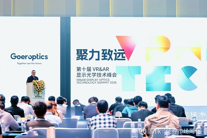 歌尔光学第十届VR&AR显示光学技术峰会在沪举行 聚焦“聚力致远”共推XR产业发展 6月5日，由歌尔光学科技有限公司（以下简称“歌尔光学 ...