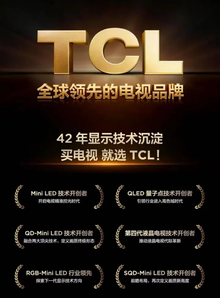 618销量累计第一：TCL霸榜背后，一场长期主义的胜利-锋巢网