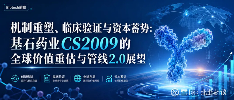 机制重塑、临床验证与资本蓄势：基石药业CS2009的全球价值重估与管线2.0展望 引言近期，创新药板块经历明显回调。ASCO前后，不少医药股 ...