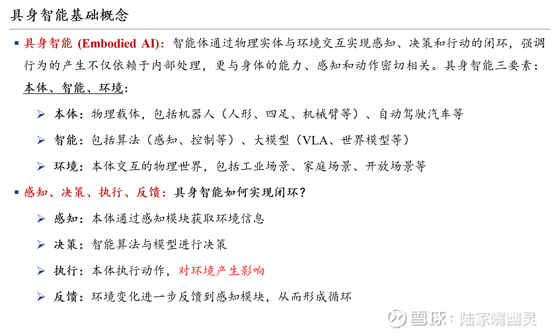 AI学习笔记（二）：具身智能（概览）