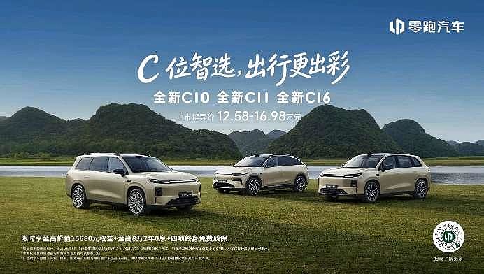 零跑全新C系列焕新上市,定义中国新能源经典车标准-锋巢网