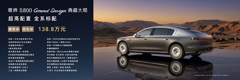 尊界S800 Grand Design典藏大观138.8万元起，让东方豪华成为时代价值主张-锋巢网