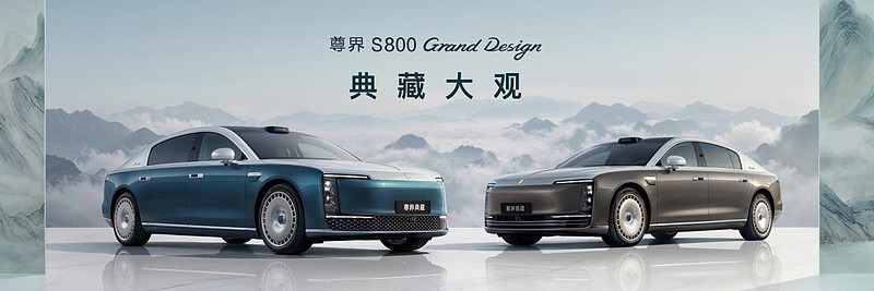 尊界S800 Grand Design典藏大观138.8万元起，让东方豪华成为时代价值主张-锋巢网