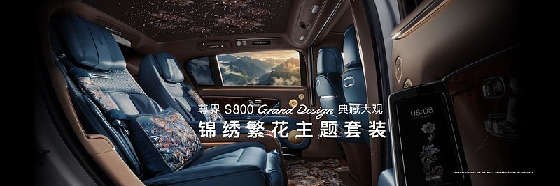 尊界S800 Grand Design典藏大观138.8万元起，让东方豪华成为时代价值主张-锋巢网