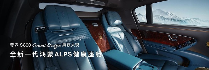 尊界S800 Grand Design典藏大观138.8万元起，让东方豪华成为时代价值主张-锋巢网