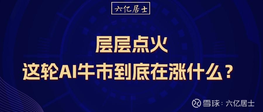 层层点火：这轮AI牛市到底在涨什么？