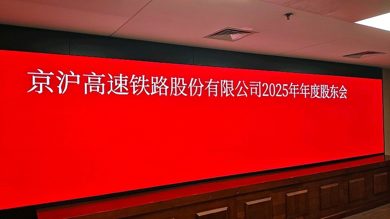 京沪高铁股东大会交流纪要