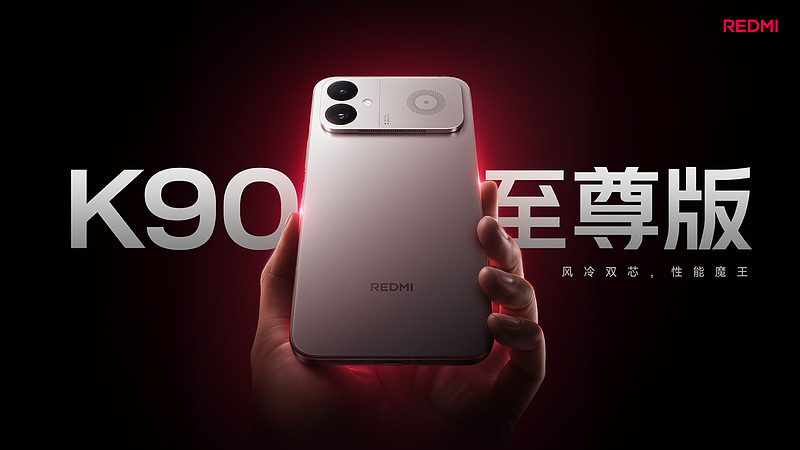 暑期档最“香”游戏性能机来了！REDMI K90 至尊版首销 2799 元起-锋巢网