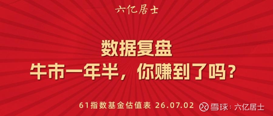 数据复盘：牛市一年半，你赚到了吗？（07.02）