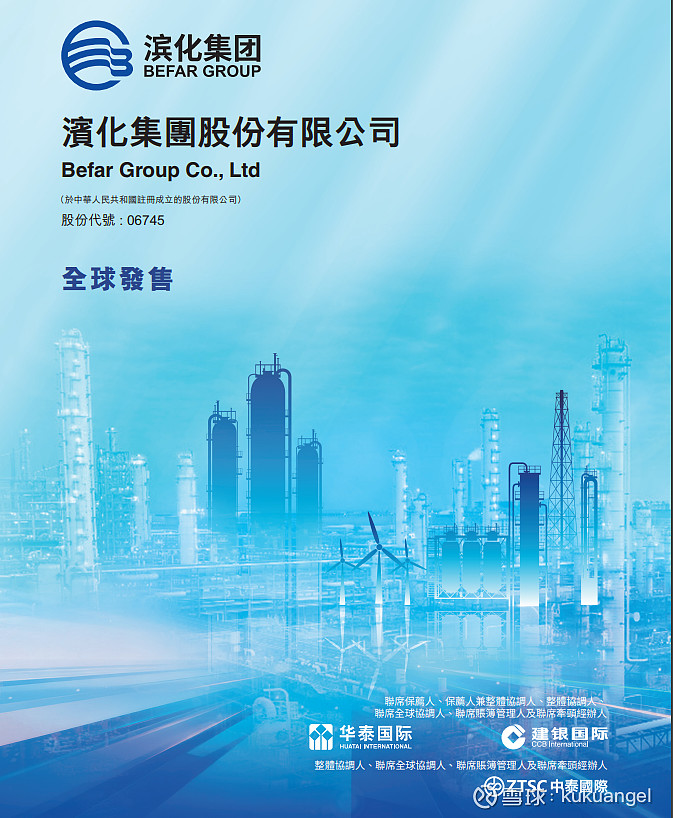 滨化股份 (06745.HK) ---港股打新分析 📋 #滨化股份 (06745.HK) 滨化股份 (Befar Group)始建于1968年 ...