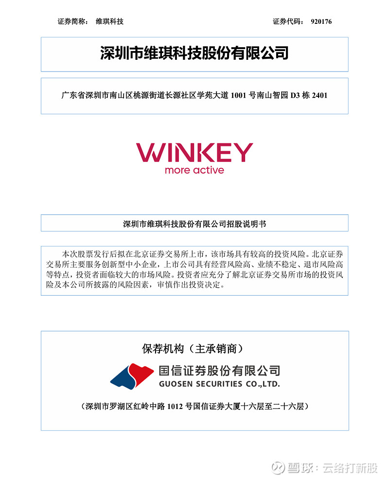 维琪科技 发行分析 $维琪科技(NQ874747)$ $维琪科技(BJ920176)$维琪科技将于7月13日发行，公司本次发行883万股，其 ...