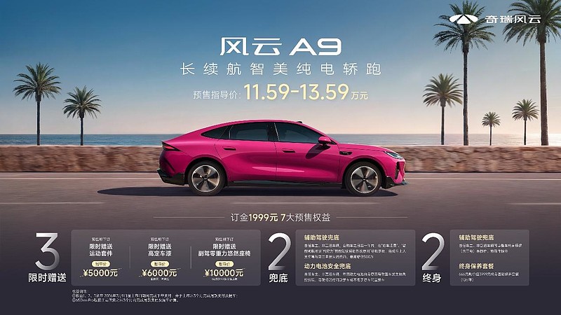 奇瑞风云A9科技美学秀跨界时尚破圈，预售11.59万元起同步重磅启动-锋巢网