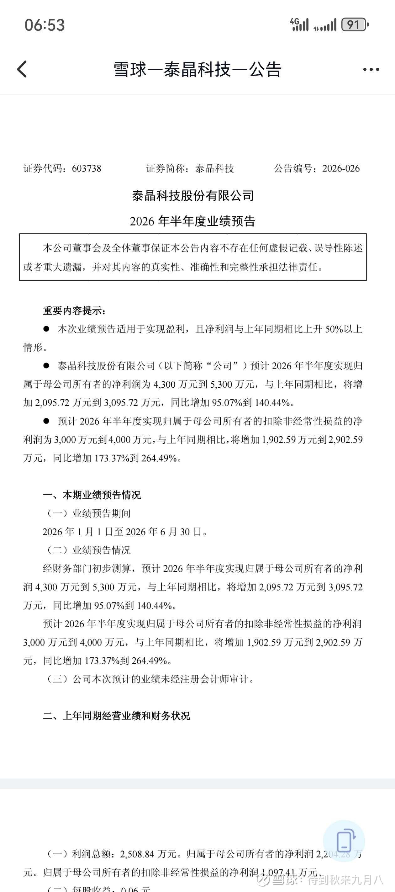 泰晶科技中报预告解读
