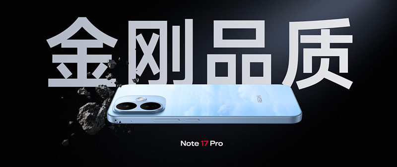 同档最强抗摔防水,REDMI Note 17 Pro震撼发布,首销1599元起-锋巢网