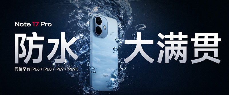 同档最强抗摔防水,REDMI Note 17 Pro震撼发布,首销1599元起-锋巢网