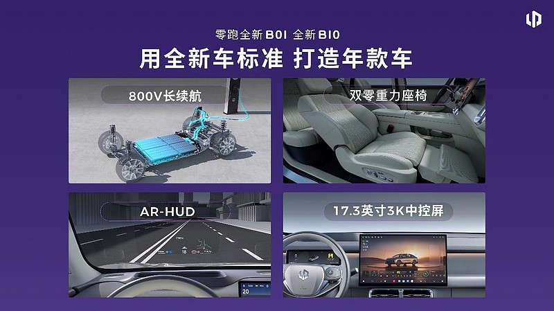 零跑全新B01和B10越级上市,开启10万级800V时代-锋巢网
