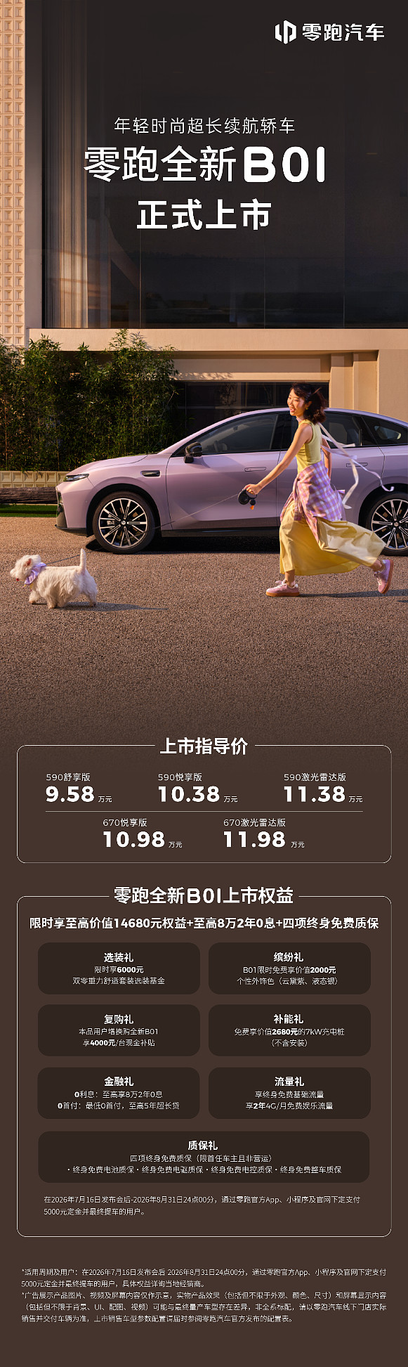 零跑全新B01和B10越级上市,开启10万级800V时代-锋巢网