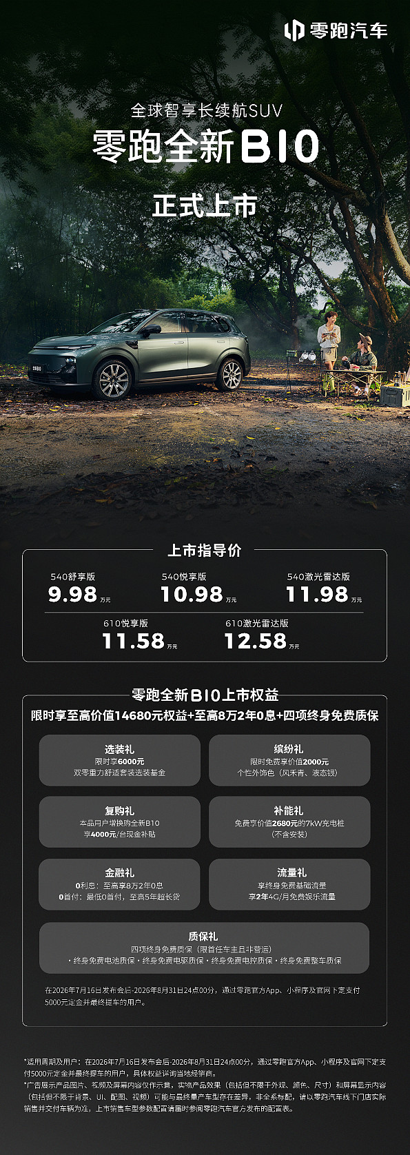 零跑全新B01和B10越级上市,开启10万级800V时代-锋巢网