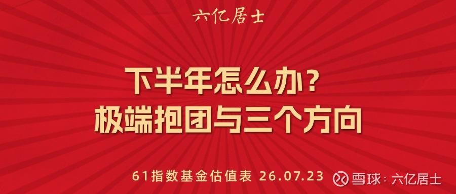 下半年怎么办？应对极端抱团，国家队点出三个方向（07.23）