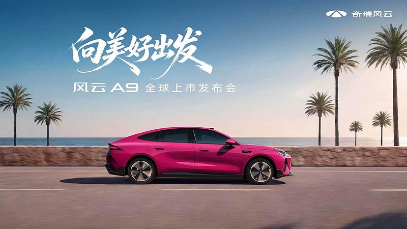 向美好出发,7月25日风云A9全球上市-锋巢网