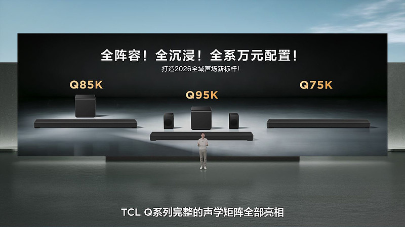TCL发布Q系列旗舰回音壁：打破海外垄断，高端影音迎来中国声音-锋巢网